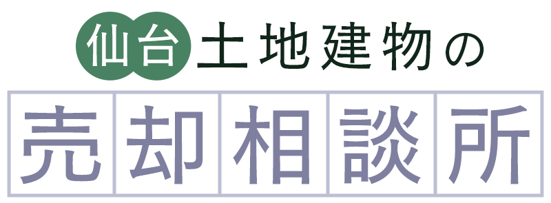 仙台土地建物の売却相談所